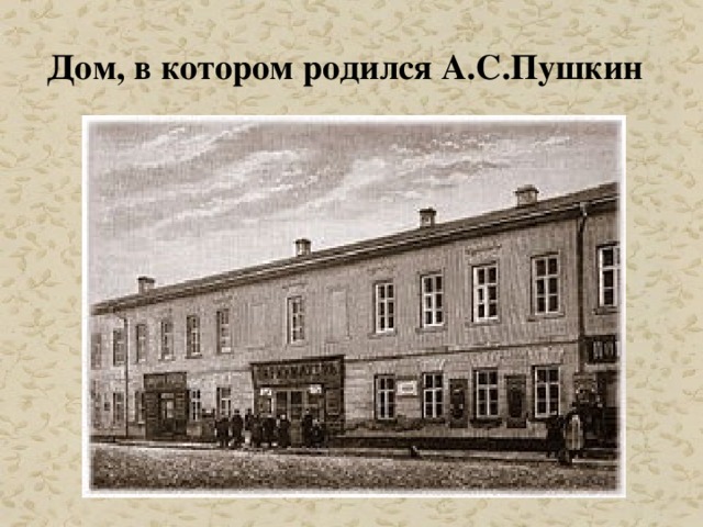 Дом, в котором родился А.С.Пушкин 