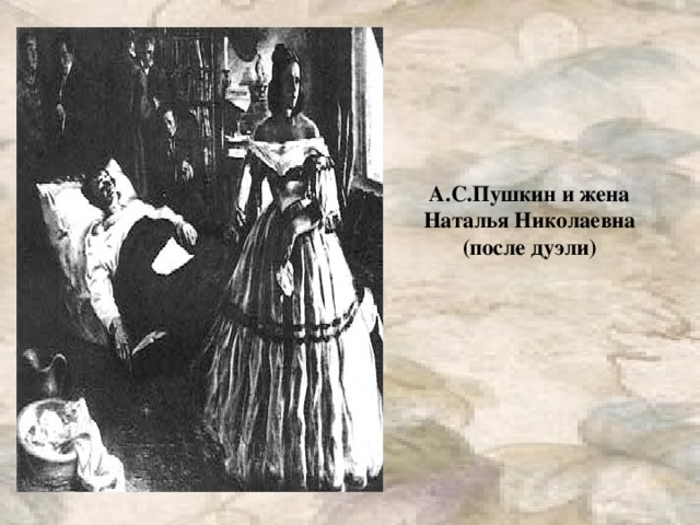 А.С.Пушкин и жена Наталья Николаевна  (после дуэли) 