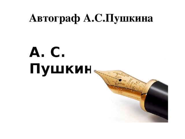 Автограф А.С.Пушкина А. С. Пушкин  