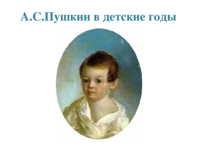 А.С.Пушкин в детские годы 