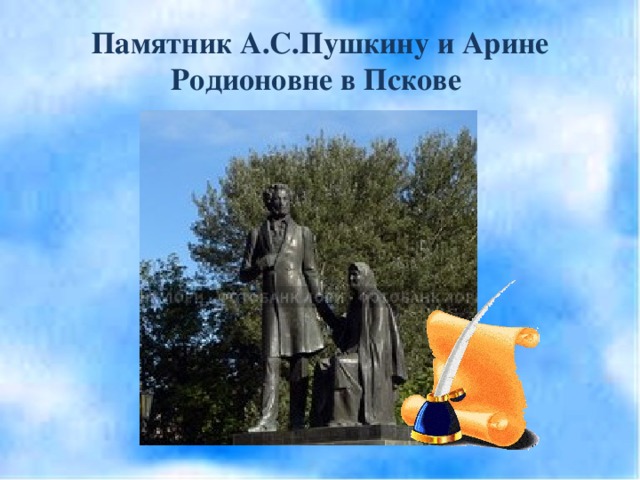 Памятник А.С.Пушкину и Арине Родионовне в Пскове 