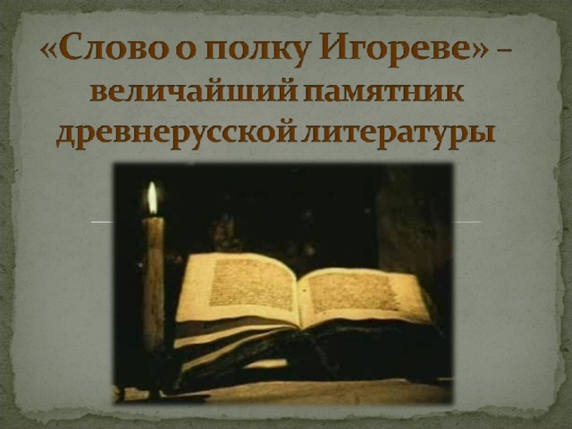 Презентация слово о полку игореве величайший памятник древнерусской литературы