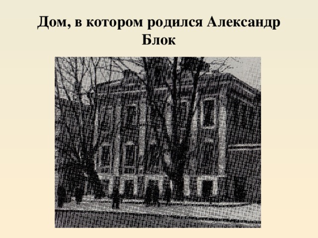 Блок куда. Блок Александр Александрович дом. Дом в котором родился Александр Александрович блок. Александр Александрович блок дом в Санкт-Петербурге. Ректорский дом в котором родился блок.