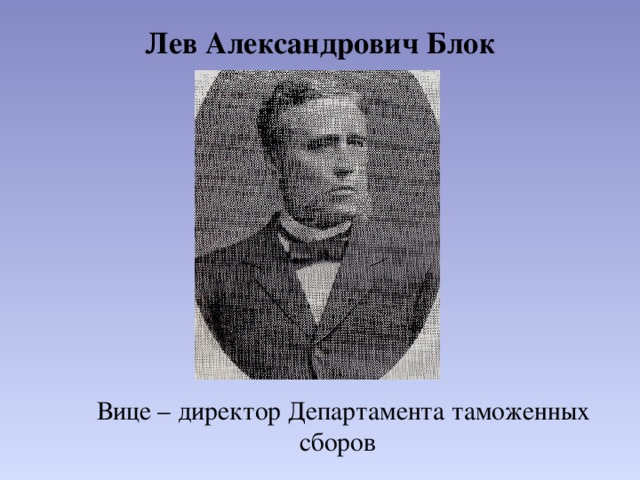 Лев блок. Лев Александрович блок. Александров Лев Александрович. Лев блок годы жизни.