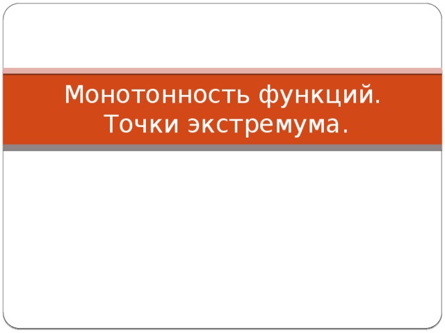 Монотонность функций.  Точки экстремума. 