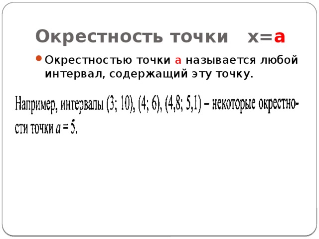 Окрестность точки х= а Окрестностью точки а называется любой интервал, содержащий эту точку. 