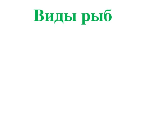 Виды рыб Пресноводные Морские 