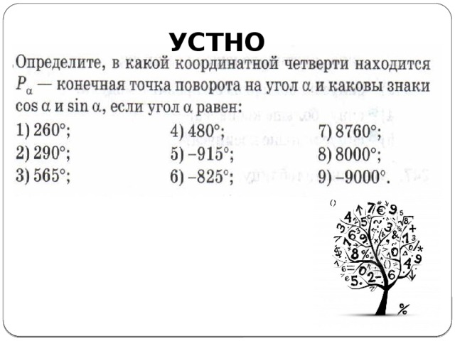 В какой четверти находится точка. Определить в какой четверти находится точка. Определить в какой четверти находится угол. Как определить в какой координатной четверти находится точка. Определите в какой четверти находится.