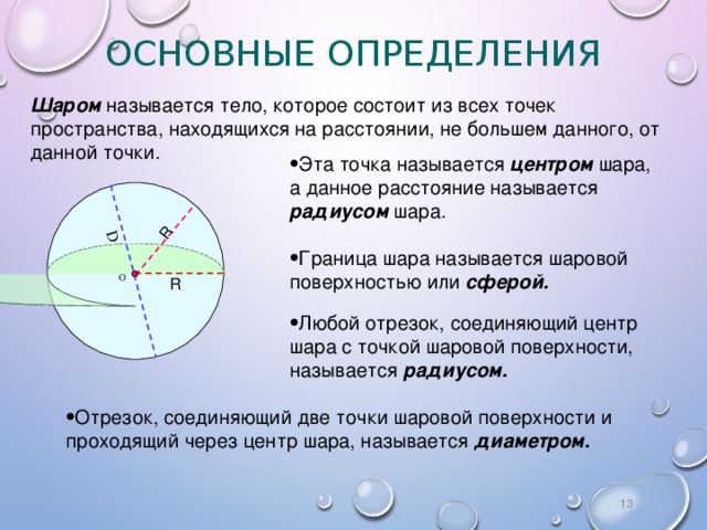 Диаметром называют