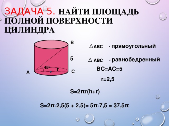 Площадь полной поверхности цилиндра. Формулы площади боковой и полной поверхности цилиндра. Площадь полной поверхности цилиндра формула. Площадь боковой поверхности цилиндра вычисляется по формуле. Объем боковой поверхности цилиндра.