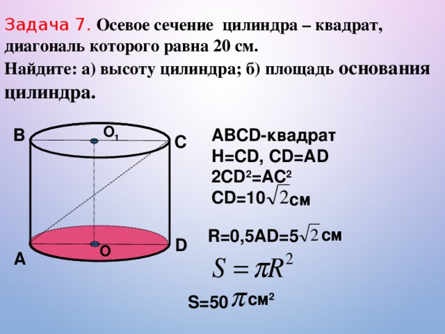 Осевое сечение цилиндра квадрат со стороной 8. Диагональ осевого сечения цилиндра. Осевое сечение. Площадь осевого сечения цилиндра. Площадь осевого сечения цилиндра равна.