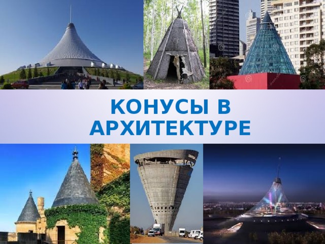 Конус в архитектуре презентация