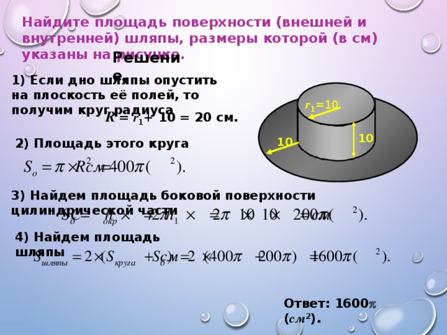 Внешняя площадь. Найдите площадь поверхности шляпы. Площадь поверхности внешней и внутренней шляпы. Найди площадь поверхности внешней и внутренней шляпы. Найти площадьпоыерзности шляпы.