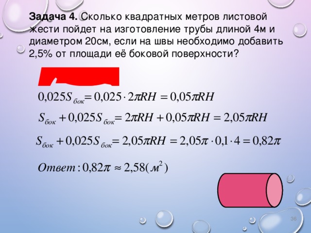 См ширина 20 см длина. Сколько квадратных метров листовой жести. 2 5 Квадратных метра это сколько в метрах. Сколько будет 4 квадратных метра. Сколько кв метров листовой жести пойдет на изготовление трубы.