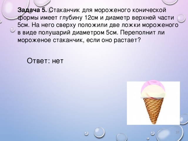 Сверху положенный. Стаканчик для мороженого конической формы имеет. Задача про мороженое. Стаканчик для мороженого конической формы. Стаканчик для мороженого конической формы имеет 12.