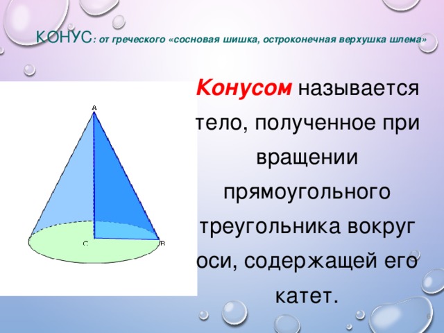 Тело полученное вращением прямоугольного треугольника