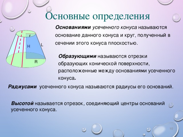 Определяющие основания. Основание усеченного конуса. Усеченный конус основание. Основания усечённого конуса. Основание конуса определение.