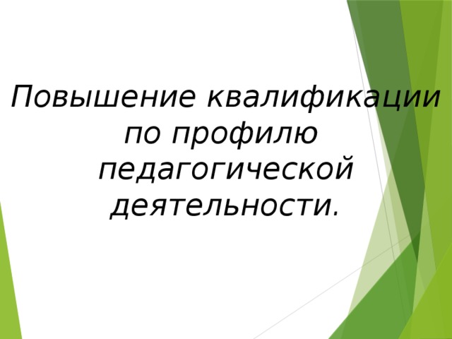 Повышение квалификации по профилю педагогической деятельности. 