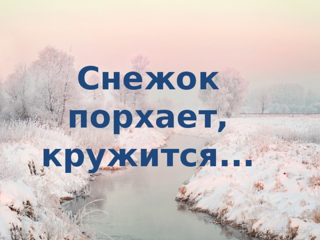 Снежок порхает кружится