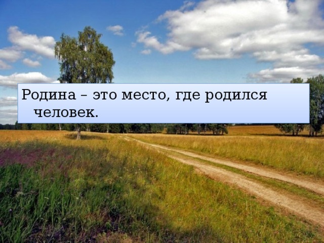 Две родины. Родина. Родина это место где ты родился и вырос. Родина это место где человек родился и вырос. Родина-это место где я родился.