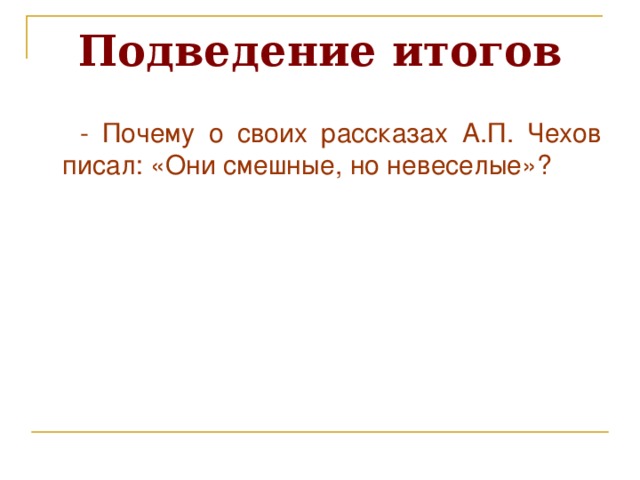 Вопросы для обсуждения  Понравился ли вам рассказ? Чему он вас учит?  Как вы думаете, что побудило писателя к созданию этого произведения? Вспомните фамилию фельдшера. На что она намекает?  Каким перед вами предстает больной дьячок?  Кто вызывает больше смеха или сочувствия: дьячок Вонмигласов? фельдшер Курятин?  