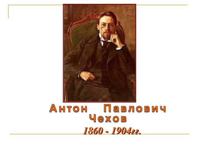  1860 - 1904гг. 