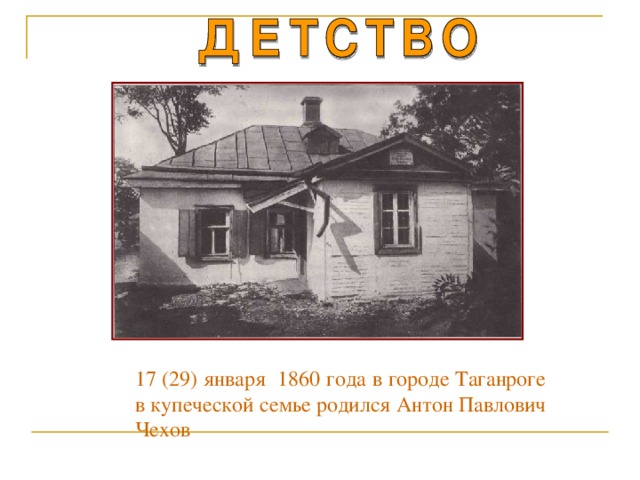 17 (29) января 1860 года в городе Таганроге в купеческой семье родился Антон Павлович Чехов 