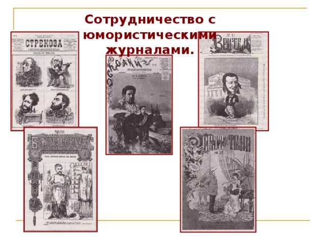 Дети  Чеховых Александр писатель Николай художник  Антон писатель- классик Иван выдающийся педагог  Михаил способный литератор Мария художница, мемуаристка « Талант в нас со стороны отца, а душа со стороны матери»  А.П.Чехов . 