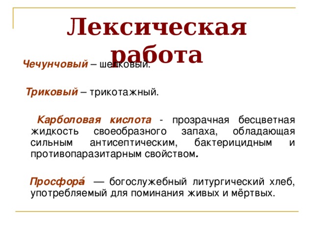 Лексическая работа  Земская больница  — это больница, организованная земством.  Земство  — орган местного самоуправления.   Фельдшер  — помощник врача, человек со средним медицинским образованием.  Д ьячок   — низший чин служителя в православной церкви.   * Фамилия «Вонмигласов» происходит от восклицания «Вонмем», повторяющегося во время церковной службы. Такие фамилии давались ученикам в семинариях.    