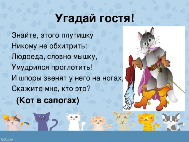 Составь план сказки плутишка кот