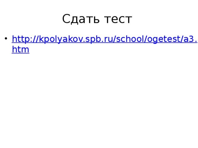 Сдать тест http://kpolyakov.spb.ru/school/ogetest/a3.htm 