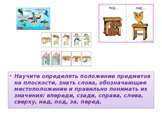 Слева над. Положение предметов над, под. Научите определять положение предметов. Над под. Положение предметов на плоскости.