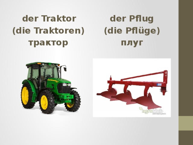  der Traktor  der Pflug (die Traktoren) (die Pfl üge) трактор плуг 
