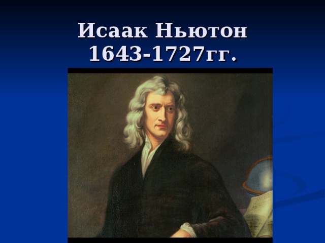 Исаак Ньютон  1643-1727гг. 