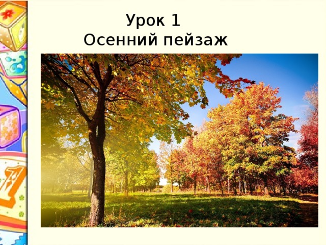 Урок 1  Осенний пейзаж 