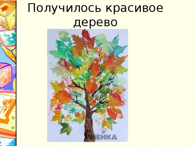 Получилось красивое дерево 