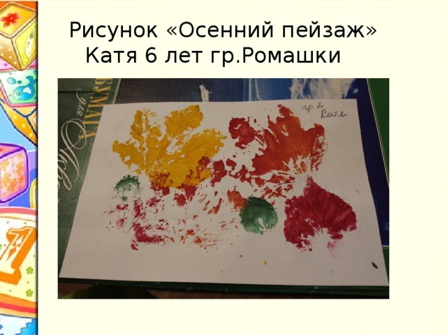 Рисунок «Осенний пейзаж»  Катя 6 лет гр.Ромашки 