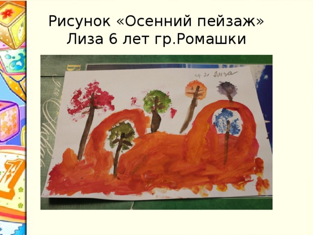 Рисунок «Осенний пейзаж»  Лиза 6 лет гр.Ромашки 