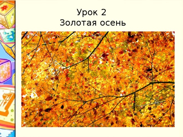 Урок 2  Золотая осень 