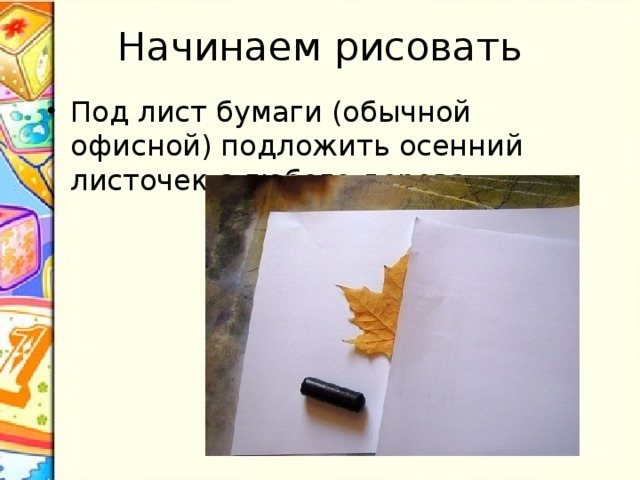 Начинаем рисовать Под лист бумаги (обычной офисной) подложить осенний листочек с любого дерева. 