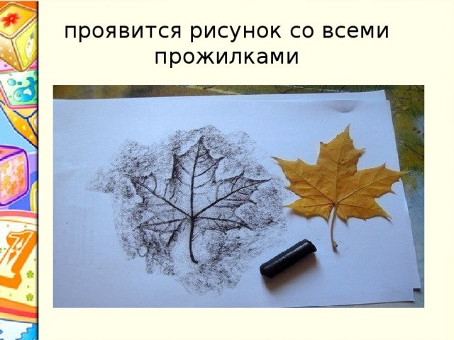 проявится рисунок со всеми прожилками 