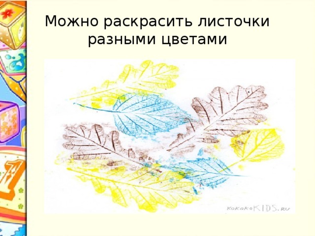 Можно раскрасить листочки разными цветами 
