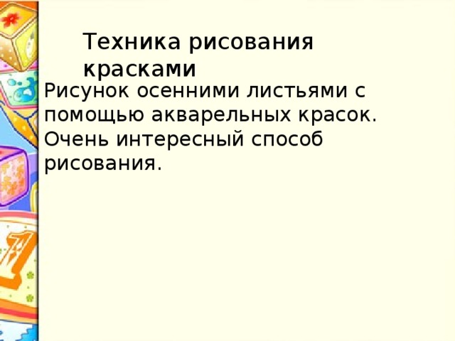   Техника рисования красками   Рисунок осенними листьями с помощью акварельных красок.  Очень интересный способ рисования. 