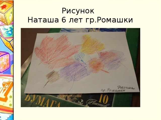 Рисунок  Наташа 6 лет гр.Ромашки 