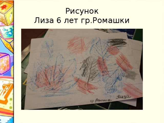 Рисунок  Лиза 6 лет гр.Ромашки 