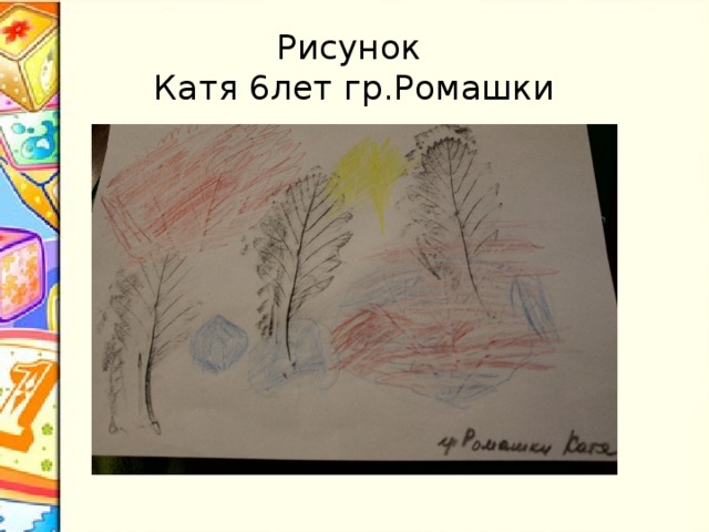 Рисунок  Катя 6лет гр.Ромашки 