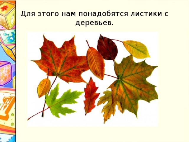 Для этого нам понадобятся листики с деревьев. 