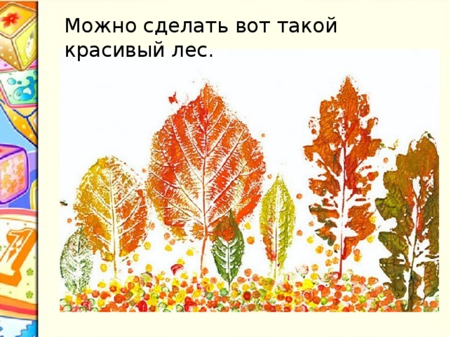 Можно сделать вот такой красивый лес. 