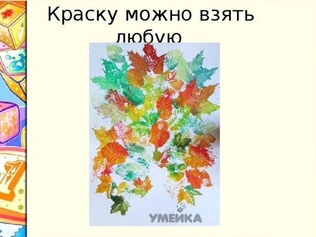 Краску можно взять любую 