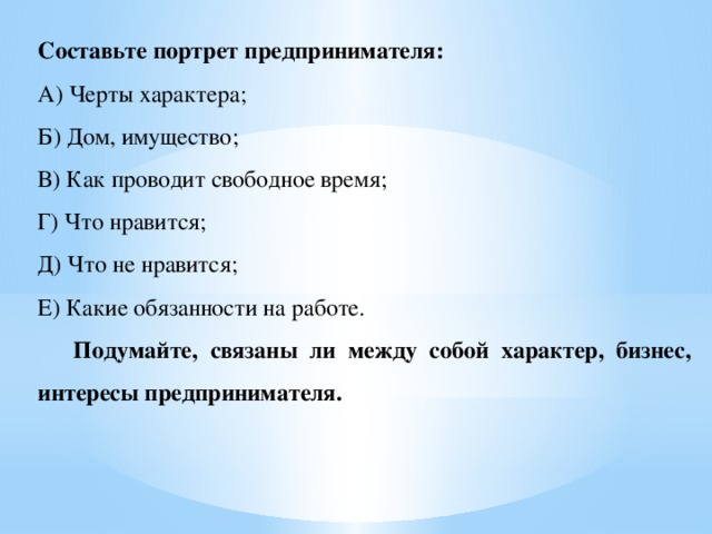 Словесный портрет друга обществознание 6 класс. Словесный портрет современного предпринимателя. Составьте портрет предпринимателя черты характера. Составьте словесный портрет современного предпринимателя. Составить словесный портрет современного бизнесмена.